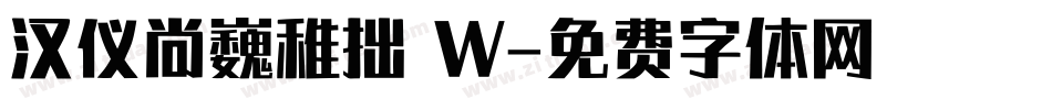 汉仪尚巍稚拙 W字体转换